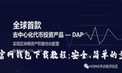 以太坊官网钱包下载教程