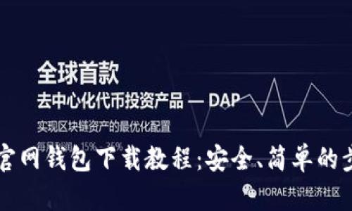 以太坊官网钱包下载教程：安全、简单的步骤指南