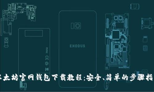 以太坊官网钱包下载教程：安全、简单的步骤指南