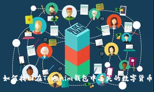 如何找回在Tokenim钱包中丢失的数字货币