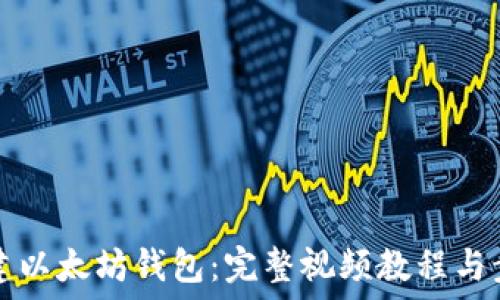   
如何创建以太坊钱包：完整视频教程与步骤指南