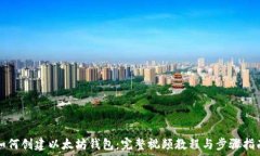   如何创建以太坊钱包：完
