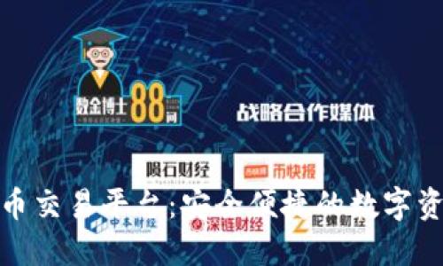 优币数字货币交易平台：安全便捷的数字资产交易体验