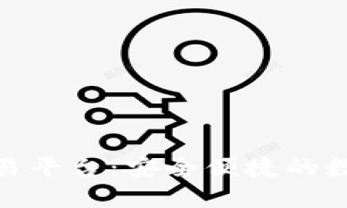 优币数字货币交易平台：安全便捷的数字资产交易体验