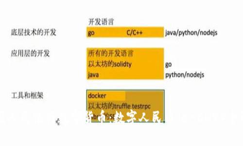 中国人民银行数字货币：数字人民币（e-CNY）全解析