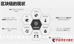 中国人民银行数字货币：