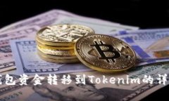 汇旺钱包资金转移到Toke