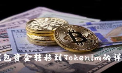 汇旺钱包资金转移到Tokenim的详细指南
