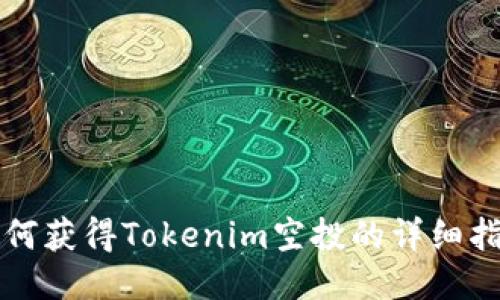 如何获得Tokenim空投的详细指南