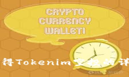 如何获得Tokenim空投的详细指南