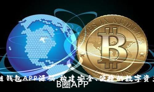 以太坊私链钱包APP源码：构建安全、便捷的数字资产管理工具