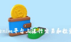 如何在Tokenim平台上进行交