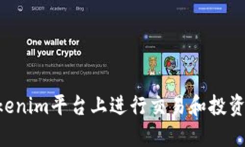 如何在Tokenim平台上进行交易和投资：全面指南