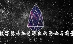 央行数字货币加速退出的