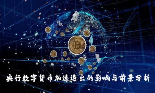 央行数字货币加速退出的影响与前景分析