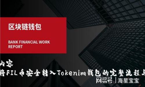 全局内容
如何将FIL币安全转入Tokenim钱包的完整流程与规则