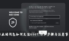 以太坊钱包如何充值USDT：