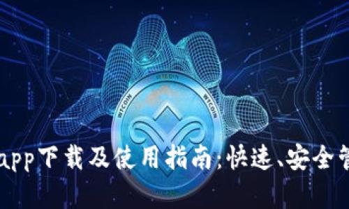 以太坊官方钱包app下载及使用指南：快速、安全管理你的数字资产