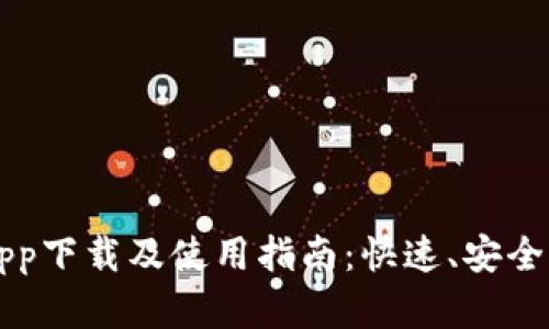 以太坊官方钱包app下载及使用指南：快速、安全管理你的数字资产