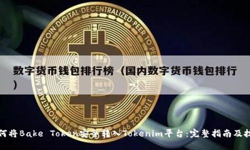 如何将Bake Token安全转入Tokenim平台：完整指南及技巧