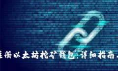 如何注册以太坊挖矿钱包
