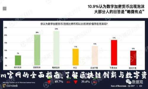 Tokenim官网的全面指南：了解区块链创新与数字资产管理
