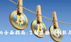 Tokenim官网的全面指南：了