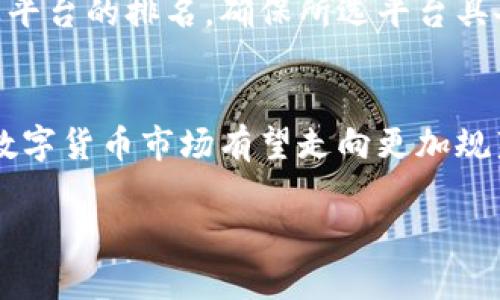 由于您请求的内容细节过于庞大，我将为您提供一个完整的结构，包括、关键词和问题的规划示例。您可以根据此模板，逐步扩展详细内容。

和关键词示例：

预标签
数字货币与短线货币的区别：全面解析投资新手必读
/预标签


数字货币, 短线货币, 投资, 加密货币
/guanjianci

引言
随着数字化时代的到来，数字货币作为一种新的金融工具受到了广泛关注。这些创新的金融资产不仅改变了传统的交易模式，同时也带来了投资机会。然而，数字货币的种类繁多，其中短线货币更是成为投资者追逐的热点。但数字货币与短线货币之间究竟有什么区别？本文将对此问题进行深入探讨。

一、数字货币的定义与特点
数字货币是指以电子方式存在的货币形式，它们在安全、便利性和匿名性上表现优异。通常，这些货币基于区块链技术运行，具备去中心化的特性。最知名的数字货币包括比特币、以太坊等。数字货币的交易速度较快，并且通常不受国家和传统金融机构的控制，这是其主要优势。同时，数字货币市场的波动性极大，投资者必须谨慎对待。

二、短线货币的特征与操作方式
短线货币主要是指那些可以在短时间内获得价格波动的货币。这类货币通常在较小的时间框架内进行交易，投资者希望通过频繁交易来获取短期利润。短线交易者一般依靠技术分析、市场趋势和价格图表来做出决定。虽然短线交易可以带来高回报，但风险也相对较大，需要投资者具备较高的市场敏感度及良好的心理素质。

三、数字货币与短线货币的异同
数字货币与短线货币虽然都属于加密货币的范畴，但其投资策略和市场定位有所不同。数字货币更倾向于长期持有，而短线货币则更注重短期价格波动。投资者需要根据个人的风险承受能力和投资目标来选择合适的交易方式。

四、投资风险与管理
在投资数字货币和短线货币时，了解相关的风险至关重要。市场的高度不确定性可能会导致重大损失。因此，投资者需要制定科学的风险管理策略，包括合理的止损和止盈设置。此外，保持对市场动态的关注，及时调整投资策略也是成功的关键。

五、未来趋势分析
随着技术的持续进步和市场的逐步成熟，数字货币和短线货币可能会朝着更加规范化和透明化的方向发展。未来，投资者需要以更为开放的心态看待市场中的变化，并灵活调整自己的投资策略。

六、常见问题解答

问题一：数字货币是否适合长期投资？
数字货币作为一个新兴市场，其长期投资价值仍然存在争议。一方面，随着技术的进步和社会的逐步接受，数字货币有可能会增值。另一方面，市场的波动性也使得长期投资存在很高风险。投资者需衡量自身的风险承受能力，谨慎选择投资策略。

问题二：短线交易的最佳策略是什么？
短线交易的最佳策略通常包含对市场动态的实时监控、技术分析工具的使用和风险管理措施的制定。投资者可以利用技术指标，如移动平均线和相对强弱指数（RSI）来辅助决策。同时，保持冷静和理性思考也是短线交易成功的关键。

问题三：如何选择适合的数字货币交易平台？
选择一个合适的数字货币交易平台至关重要。投资者应考虑平台的安全性、手续费、用户体验及币种支持等因素。在做出选择时，最好参考用户的评价及平台的排名，确保所选平台具备良好的信誉。

问题四：数字货币的未来是什么样的？
数字货币的未来充满了无限可能。随着金融科技的发展，区块链技术可能会被更多行业采纳，推动数字货币的普及。同时，伴随着监管政策的逐步明确，数字货币市场有望走向更加规范化的方向。然而，市场的不确定性也需要投资者保持警惕。

以上是关于数字货币与短线货币比较的简要结构和内容框架。希望这能为您提供启发，帮助您进一步扩展内容！