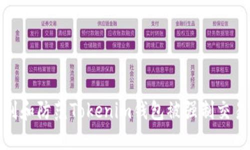 如何识别和防范Tokenim钱包被强制交易的风险