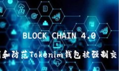 如何识别和防范Tokenim钱包