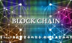 探索SaaS与数字货币的结合