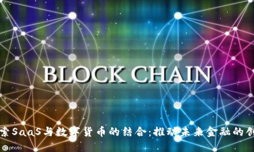 探索SaaS与数字货币的结合：推动未来金融的创新