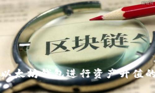 如何使用以太坊钱包进行资产升值的完全指南