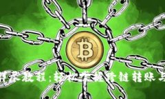 TokenIM详尽教程：轻松掌握