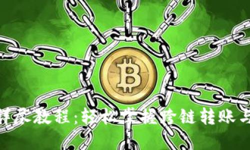 TokenIM详尽教程:轻松掌握跨链转账与代币管理