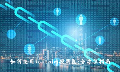 如何使用Tokenim硬钱包：全方位指南