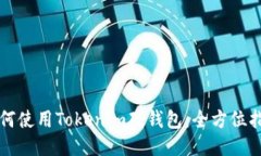 如何使用Tokenim硬钱包：全