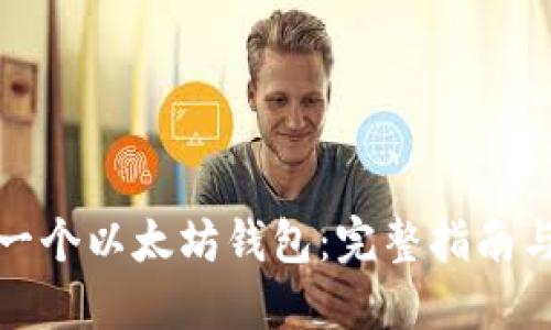 如何创建一个以太坊钱包：完整指南与代码示例