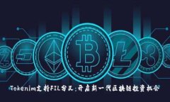 Tokenim支持FIL分叉：开启新