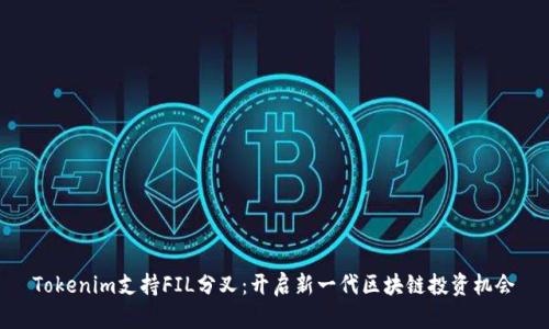 Tokenim支持FIL分叉：开启新一代区块链投资机会
