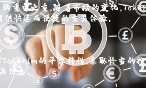 如何解决Tokenim平台上无法找到代币的问题/

Tokenim, 代币, 区块链, 交易所/guanjianci

引言
随着区块链技术的迅速发展，越来越多的用户开始关注和使用各种去中心化交易平台，其中之一就是Tokenim。然而，在使用Tokenim进行代币交易时，许多用户可能会遇到“搜索不到代币”的问题。本文将深入探讨这个问题的各种方面，帮助用户了解可能的原因以及解决方案，确保顺利进行交易。

Tokenim平台的概述
Tokenim是一种新兴的去中心化交易平台，允许用户在没有中介的情况下进行加密货币交易。它采用智能合约技术，确保交易的安全性和透明性。用户可以在平台上搜索并交易多种代币，实现资产的灵活管理。
尽管Tokenim设计简洁易用，但在实际使用中，一些用户常常发现无法在平台上搜索到某些代币。造成这种情况的原因多种多样，了解这些原因有助于用户在今后的交易中避免相似的问题。

无法找到代币的原因分析
当用户在Tokenim上搜索代币却无法找到时，可能存在多种原因。以下是一些常见的原因：
ul
    li代币尚未在Tokenim上市/li
    li搜索方式不当/li
    li网络连接问题/li
    li代币的合约地址错误/li
/ul

代币尚未在Tokenim上市
首先，最直接的原因可能是你所寻找的代币尚未在Tokenim上正式上市。区块链生态系统中有大量的代币，每个交易所都可能会选择不同的代币进行支持。用户在搜索某个新代币时，建议先检查该代币是否已在Tokenim平台的支持列表中。
新兴代币通常需要经过一定的审核过程才能在交易平台上上市，如果用户关注的是最近发布的代币，建议查看官方公告以获取最新信息。

搜索方式不当
另一个可能的原因是搜索方式不当。用户在搜索代币时，输入的关键词可能不够准确，导致搜索失败。为避免这种情况，用户可以尝试使用代币的全名、代币的符号或其他相关信息进行搜索。
同时，Tokenim界面上可能存在过滤器或排序选项，调整这些设置可能会帮助用户更快找到目标代币。确保了解你所使用的搜索功能的所有选项，可以显著提高搜索的效率。

网络连接问题
有时，用户的网络连接状况也可能影响代币的搜索结果。如果网络不稳定，可能导致数据无法及时更新或获取。在进行重要交易前，用户应该确保网络连接稳定，避免因为网络问题导致的代币搜索失败。
对于大多数使用Tokenim的用户来说，推荐使用有线网络连接或在网络环境良好的场所进行交易，以确保搜索结果的准确性。

代币的合约地址错误
最后一个常见的问题可能与代币的合约地址有关。每个代币在区块链上都有唯一的合约地址，用户在操作时若输入错误的合约地址，自然无法找到该代币。在这种情况下，用户应仔细核对代币的合约地址，确保其准确无误。
在查询代币信息时，建议参考官方社交媒体或社区，以获得最准确的合约地址信息。用户应警惕一些非官方来源，以避免受到诈骗或误导。

常见问题解答

1. 如何确认某个代币是否在Tokenim上上市？
确认某个代币是否在Tokenim上上市的方法有很多。首先，用户可以访问Tokenim的官网，查看该平台支持的代币列表。通常，交易所会有一个页面专门列出它所支持的所有种类的代币。用户需要注意的是，代币的上架日期和相关市场信息会定期更新，因此查阅最新的官方公告是最可靠的方法。
此外，很多代币开发团队通常会在他们的官网或社交媒体上发布平台上市的相关信息。因此，关注代币的官方渠道是获取最新动态的重要途径。通过社交媒体、Telegram群组或社区论坛，可以获取第一手消息，同时也能迅速了解该代币的进展。

2. 如何提高在Tokenim上搜索代币的成功率？
要在Tokenim上提高搜索代币的成功率，用户应考虑几项关键策略。首先是使用正确的搜索词。用户在搜索时应尽量使用代币的全名和符号，有时引入其他关键词也可能有所帮助。
其次，熟悉Tokenim的搜索工具也至关重要。不同的过滤器和排序选项可以显著影响搜索结果。用户可以先尝试一些通用的代币，例如大市值的加密货币，成功检索后，再逐步缩小范围，查找特定的代币。
最后，保持耐心非常重要。有时候网络延迟也会影响搜索结果。等待几分钟或重试搜索是一个简单但有效的策略，尤其在高流量时段，尤其是重要事件发生前后。

3. Tokenim上交易代币是否安全？
Tokenim的平台安全性是一项用户非常关心的内容。作为去中心化交易平台，Tokenim采用了一系列安全措施来保护用户的资产。首先，所有交易都是由智能合约执行的，这确保了交易过程的透明性和安全性。
此外，Tokenim通常会通过多重验证方式检测可疑活动，保护交易者的账户不受未经授权的访问。用户自身也应该采取一些措施来提高账户安全，如使用复杂的密码、启用双重身份验证等。
尽管Tokenim进行了一系列的安全措施，但用户在进行交易时仍要保持警惕。对可疑的代币项目保持警惕，不轻信未官方消息，以防被骗或者损失资产。

4. Tokenim的未来发展方向是什么？
Tokenim作为一个新兴的去中心化交易平台，未来的发展方向主要集中在以下几个方面。首先，不断增加对新代币的支持是其发展的重中之重。随着市场的变化，Tokenim需要及时调整其支持的代币种类，满足用户日益增长的需求。
其次，技术的更新和用户体验的也是Tokenim未来发展的关键。随着区块链技术的不断进步，Tokenim需要持续改进其平台，以便提供快速而便捷的交易体验。
最后，与其他区块链项目和平台的合作也是Tokenim未来的一大发展方向，通过整合多种资源，为用户提供更多的功能和服务。

结论
在Tokenim上搜索代币而无法找到确实让用户感到困惑，但通过本文提供的分析和解决方案，用户可以有效地解决这一问题。了解Tokenim的平台特性，采取恰当的搜索策略，以及在交易前保持警惕，都是确保顺利交易的重要因素。
如果你在Tokenim上遇到其他技术性的问题或者对区块链交易有任何疑问，欢迎随时咨询，探讨更高效的交易方式和获取更多相关信息。