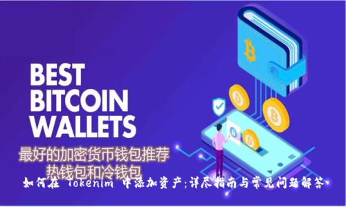 如何在 Tokenim 中添加资产：详尽指南与常见问题解答