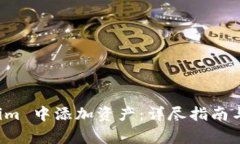 如何在 Tokenim 中添加资产