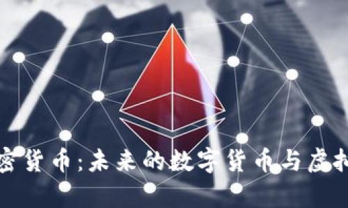 深入探讨加密货币：未来的数字货币与虚拟货币的前景