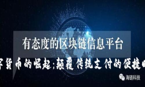 数字货币的崛起：颠覆传统支付的便捷时代