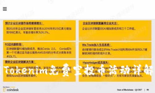2023年6月Tokenim免费空投币活动详解与投资指南