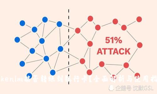 Tokenim能否转账到银行卡？全面解析与使用指南