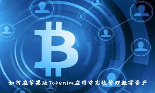 如何在苹果版Tokenim应用中高效管理数字资产