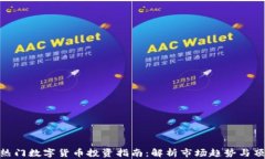 2023年热门数字货币投资指
