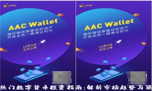 
2023年热门数字货币投资指南：解析市场趋势与顶尖币种 
